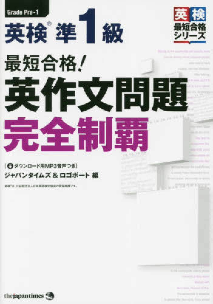Books Kinokuniya: 最短合格！英検準1級英作文問題完全制覇 （英検