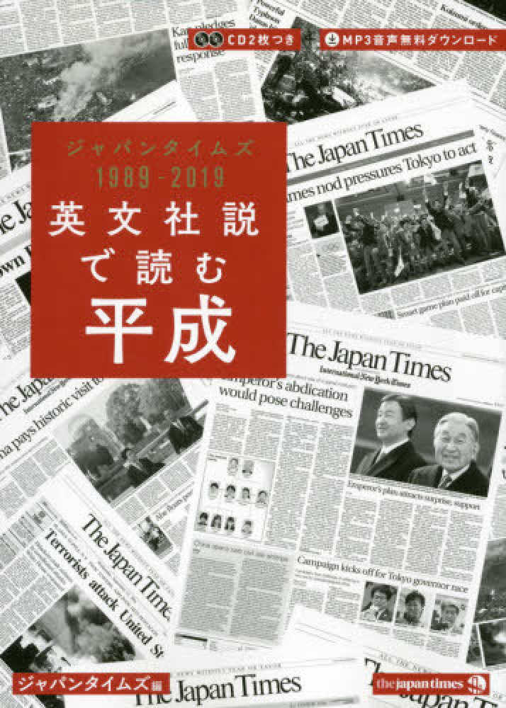 Books Kinokuniya: 英文社説で読む平成－ジャパンタイムズ1989