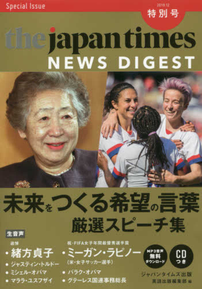 Books Kinokuniya ｔｈｅ ｊａｐａｎ ｔｉｍｅｓ ｎｅｗｓ ｄｉｇｅｓｔ 特別号 ２０１９ １２ 未来をつくる希望の言葉 厳選スピ チ集 ｓｐｅｃｉａｌ ｉｓｓｕｅ