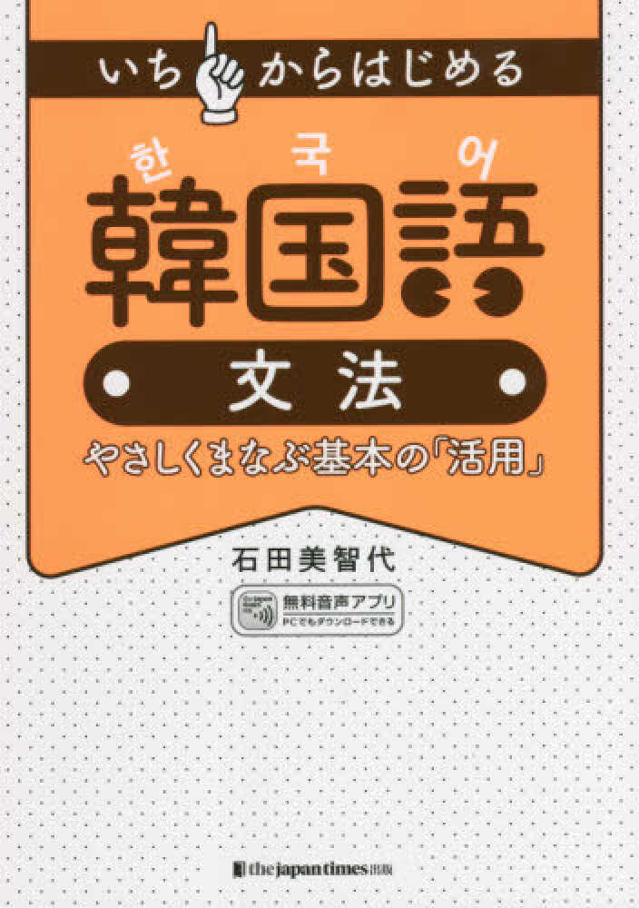 紀伊國屋網路書店 いちからはじめる韓国語文法 やさしくまなぶ基本の 活用 石田美智代