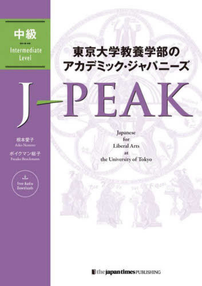 Books Kinokuniya: 東京大学教養学部のアカデミック・ジャパニ
