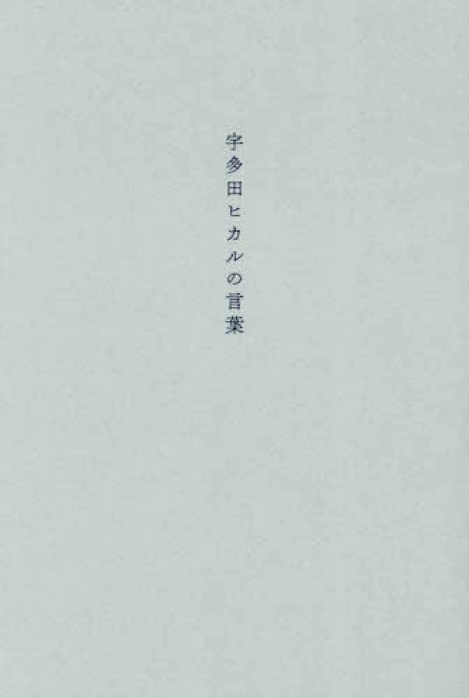 Books Kinokuniya: 宇多田ヒカルの言葉 / 宇多田ヒカル (9784789736817)