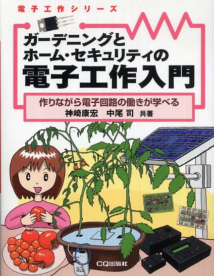 マイコン設計トレーニング　作りながら学ぶ　CQ出版社　神崎康宏 作りながら学ぶ マイコン設計トレーニング 神崎康宏 CQ出版社