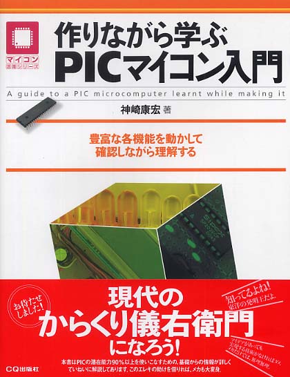 マイコン設計トレーニング　作りながら学ぶ　CQ出版社　神崎康宏 作りながら学ぶ マイコン設計トレーニング 神崎康宏 CQ出版社