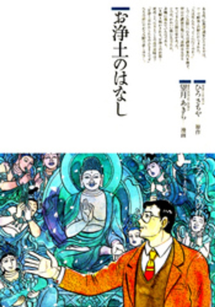 Books Kinokuniya: お浄土のはなし （ひろさちやの仏教コミックス 