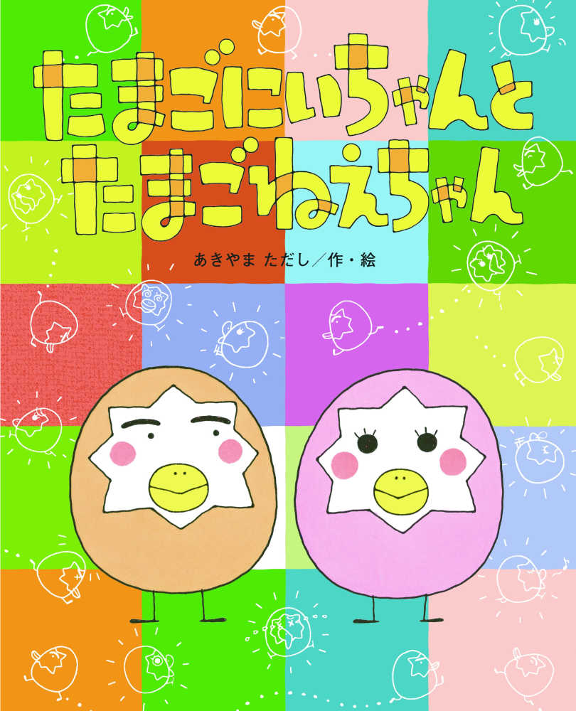 Books Kinokuniya: たまごにいちゃんとたまごねえちゃん （ひまわり