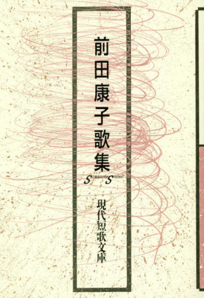 Books Kinokuniya 前田康子歌集 現代短歌文庫 前田康子