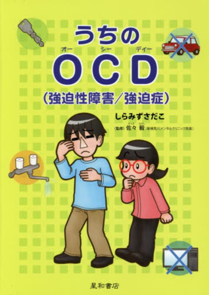 紀伊國屋網路書店 うちのｏｃｄ 強迫性障害 強迫症 しらみずさだこ佐々毅