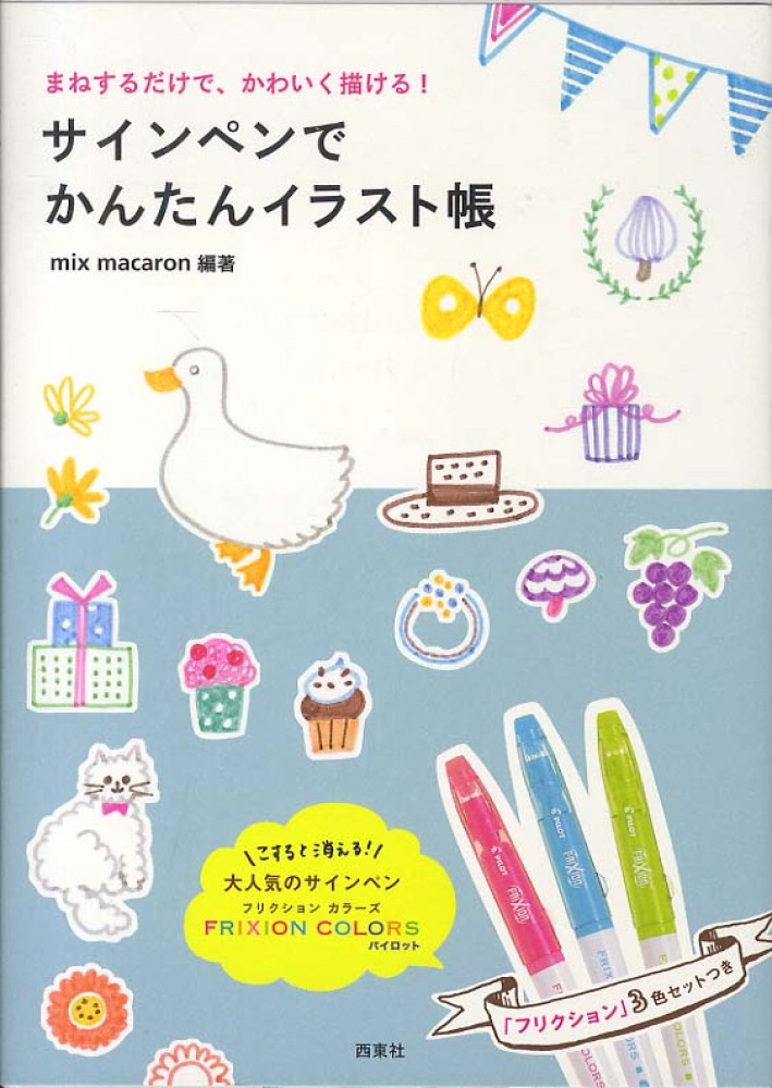 Books Kinokuniya サインペンでかんたんイラスト帳 まねするだけで かわいく描ける ｍｉｘ ｍａｃａｒｏｎ