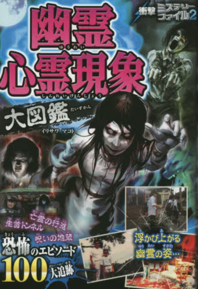 ゆうれいのはなし　幽霊大図鑑　より Books Kinokuniya: 幽霊心霊現象大図鑑 （衝撃ミステリ−ファイル
