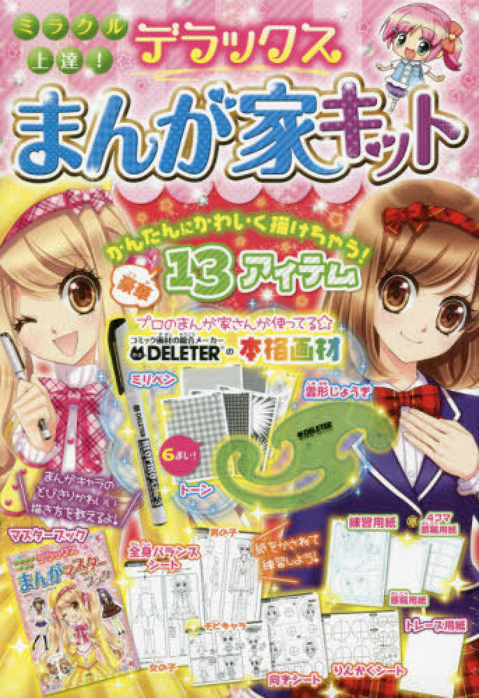 Books Kinokuniya: ミラクル上達！デラックスまんが家キット （MVP