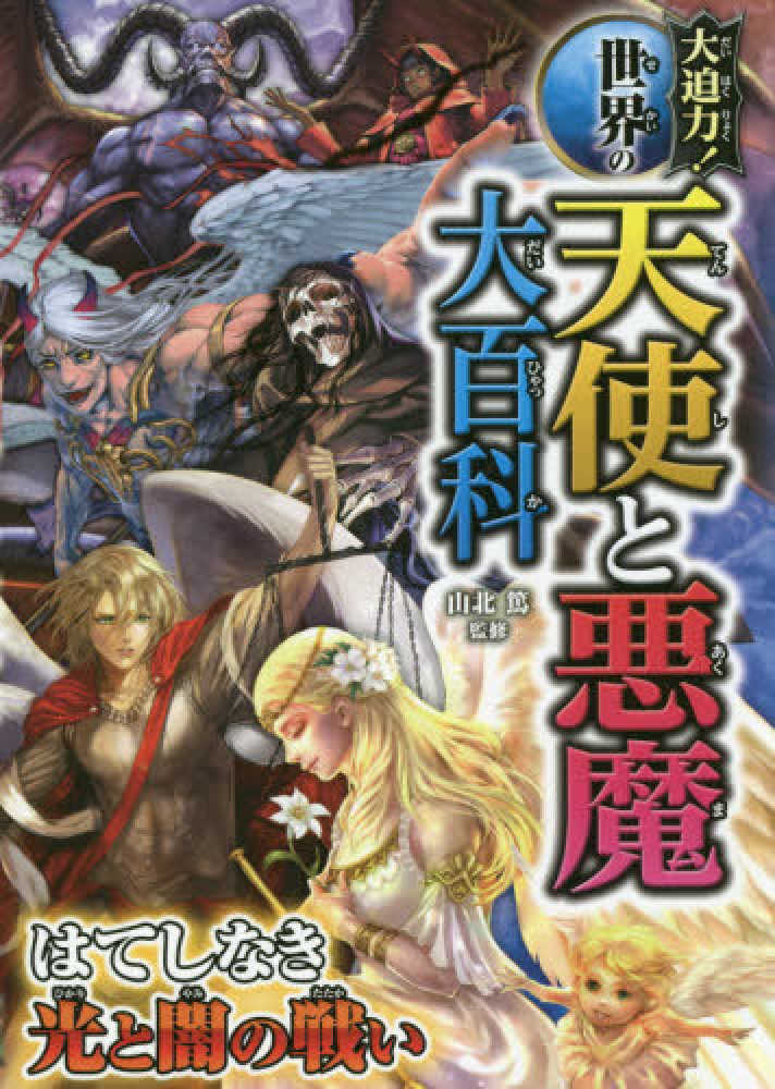 Books Kinokuniya: 大迫力！世界の天使と悪魔大百科－はてしなき光と闇