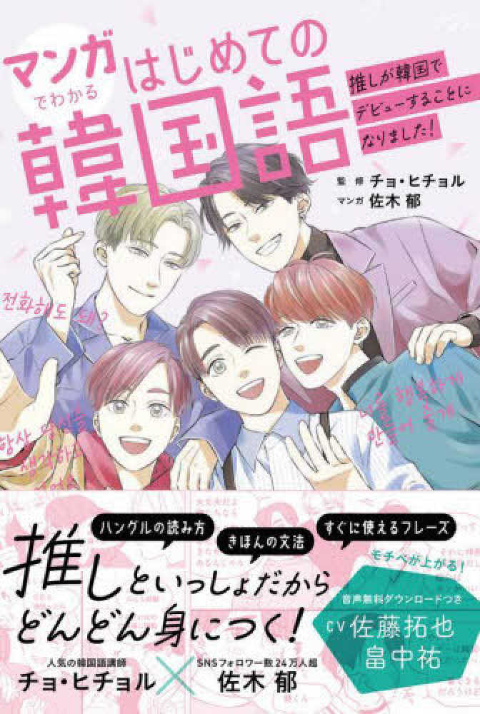 Books Kinokuniya: マンガでわかるはじめての韓国語〜推しが韓国で