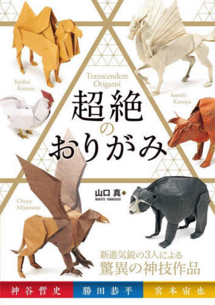 Books Kinokuniya: 超絶のおりがみ / 山口真（折り紙作家） 神谷哲史