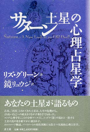 Books Kinokuniya: サタ−ン土星の心理占星学 / リズ・グリ−ン 鏡