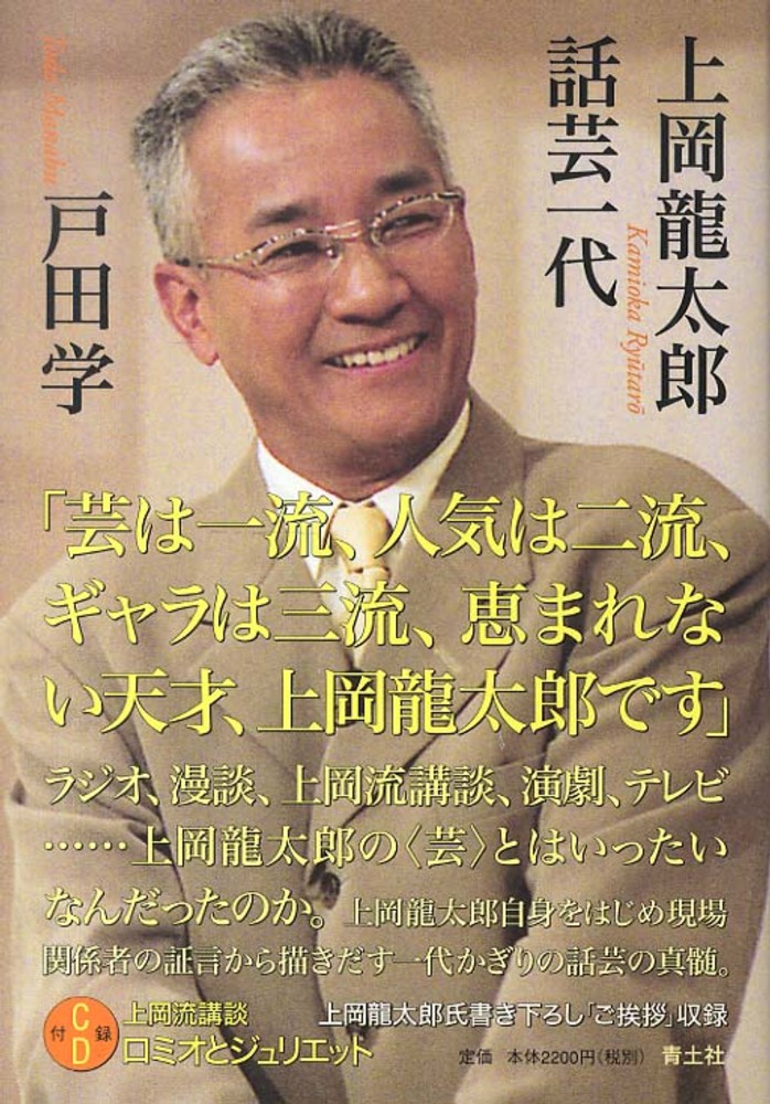 紀伊國屋網路書店 上岡龍太郎話芸一代 戸田学