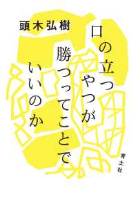 Books Kinokuniya: 口の立つやつが勝つってことでいいのか / 頭木弘樹