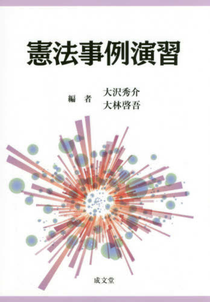Books Kinokuniya: 憲法事例演習 / 大沢秀介 大林啓吾 (9784792306151)