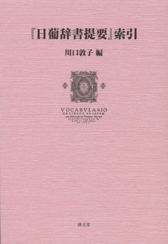 Books Kinokuniya: 『日葡辞書提要』索引 / 川口敦子（日本語学
