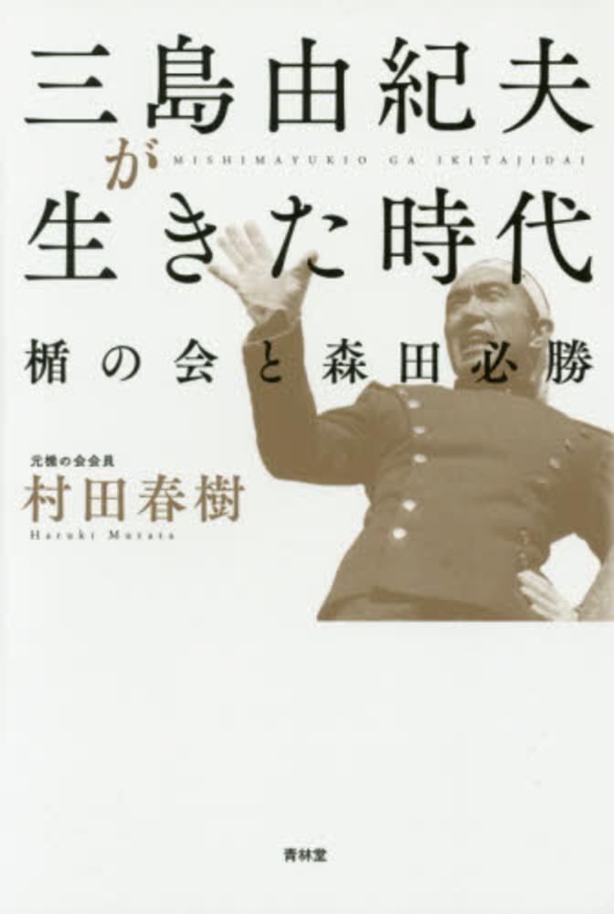 青春をどう生きるか 三島由紀夫編 Books Kinokuniya: 三島由紀夫が生きた時代－楯の会と森田必勝 / 村田