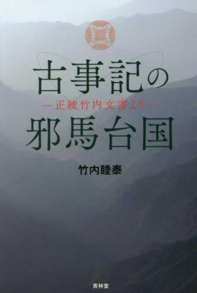 古事記の邪馬台国 正統竹内文書より Books Kinokuniya: 古事記の邪馬台国－正統竹内文書より / 竹内