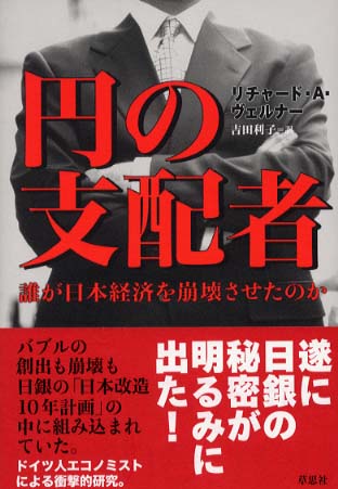 Books Kinokuniya: 円の支配者－誰が日本経済を崩壊させたのか