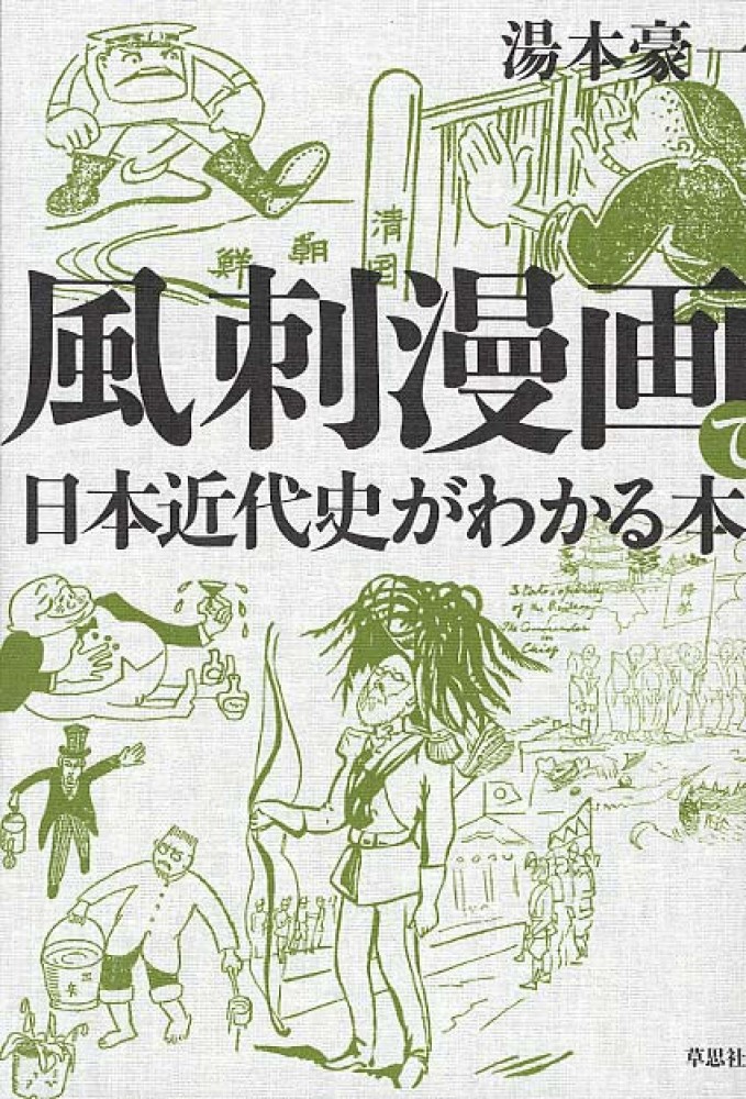 美品　2冊セット　「おもしろい世界の風刺画」「風刺漫画で日本の近代史がわかる本」 美品 2冊セット 「おもしろい世界の風刺画」「風刺漫画で日本の近代
