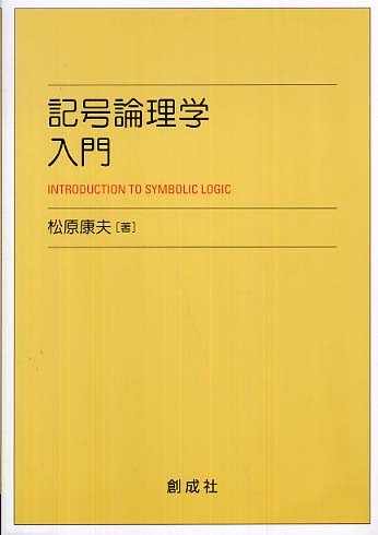 Books Kinokuniya: 記号論理学入門 / 松原康夫 (9784794422453)