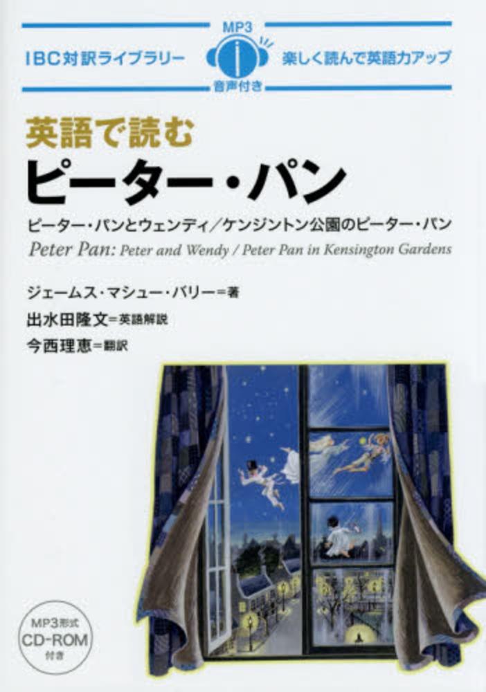 Books Kinokuniya: 英語で読むピ−タ−・パン （IBC対訳ライブラリ