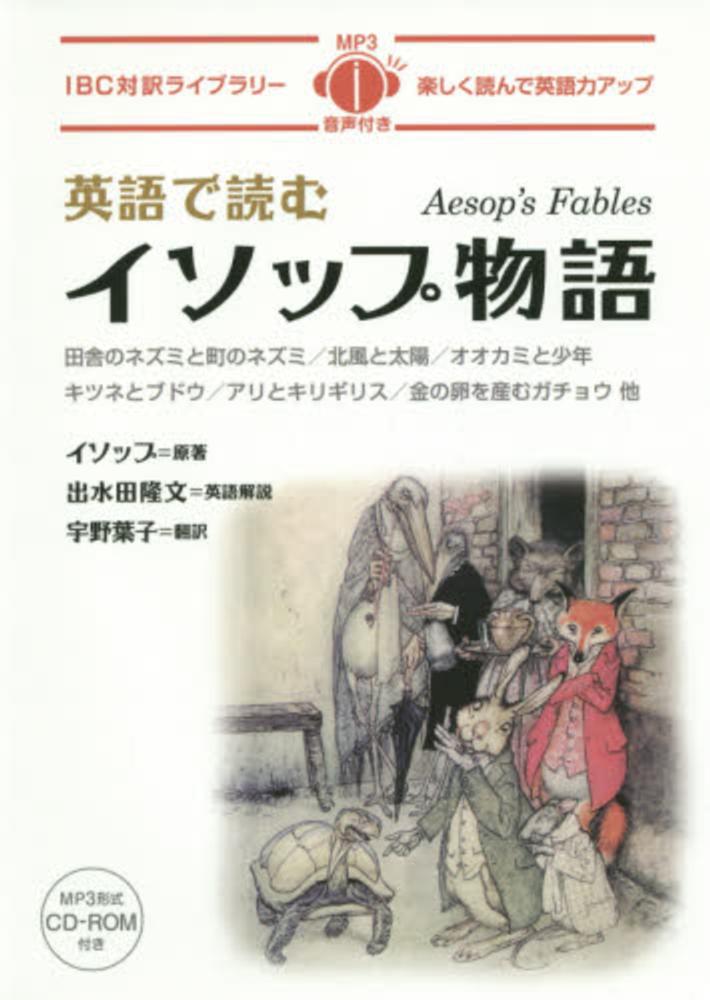 Books Kinokuniya: 英語で読むイソップ物語 （IBC対訳ライブラリ
