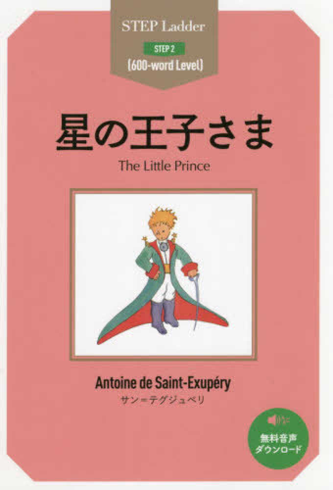 Books Kinokuniya: 星の王子さま （ステップラダ−・シリ−ズ