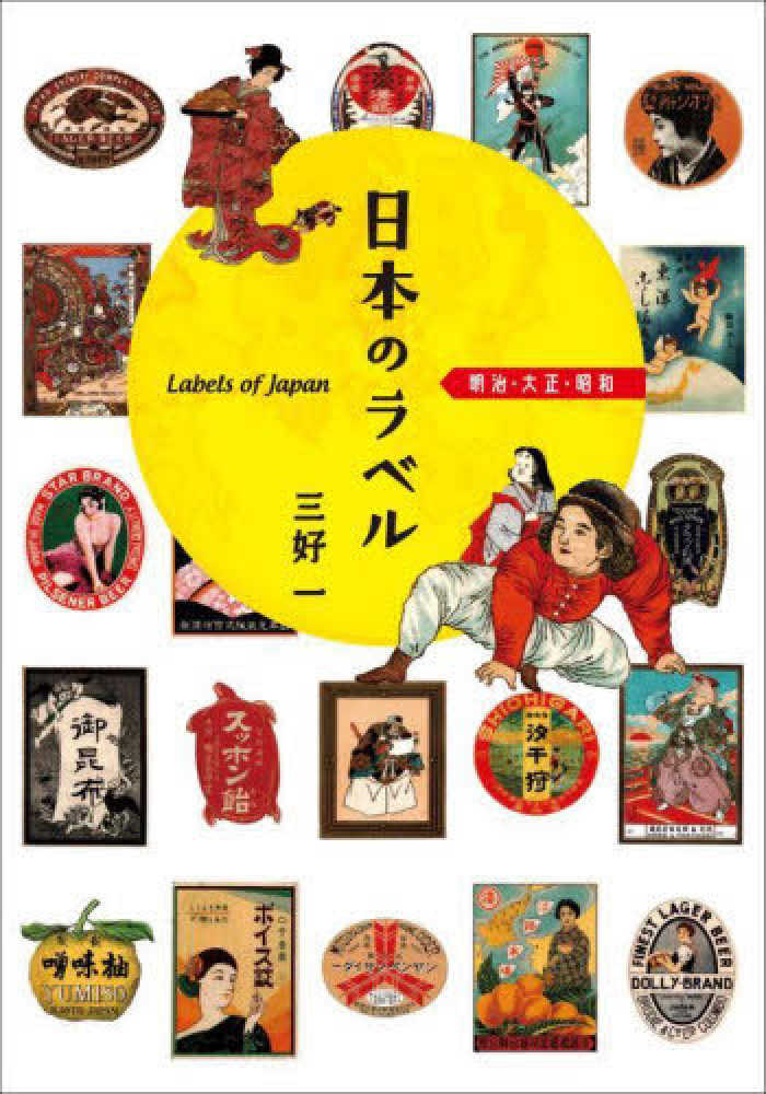 レトロ ラベル帳 大正11年（1922年）非売品 優良品及其商標宣伝博覧会 商標 Books Kinokuniya: 日本のラベル明治・大正・昭和 / 三好一（生活文化