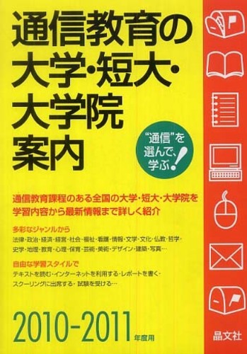 Books Kinokuniya: 通信教育の大学・短大・大学院案内<2010