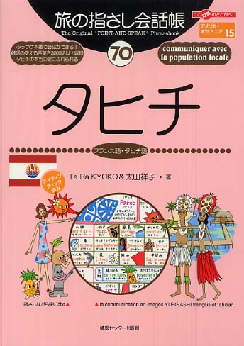 Books Kinokuniya: タヒチ－フランス語・タヒチ語 （ここ以外のどこか