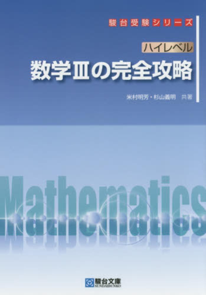 数3Cの完全攻略 : 定石伝授と思考力強化 杉山義明 米村明芳 数3Cの完全攻略 : 定石伝授と思考力強化 米村明芳・杉山義明｜本