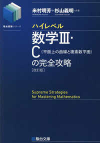Books Kinokuniya: ハイレベル数学3・C［平面上の曲線と複素数平面