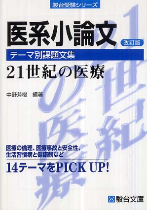 Books Kinokuniya: 医系小論文テ−マ別課題文集（改訂版）－21