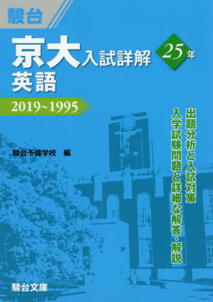 Books Kinokuniya: 京大入試詳解25年 英語－2019〜1995 （京