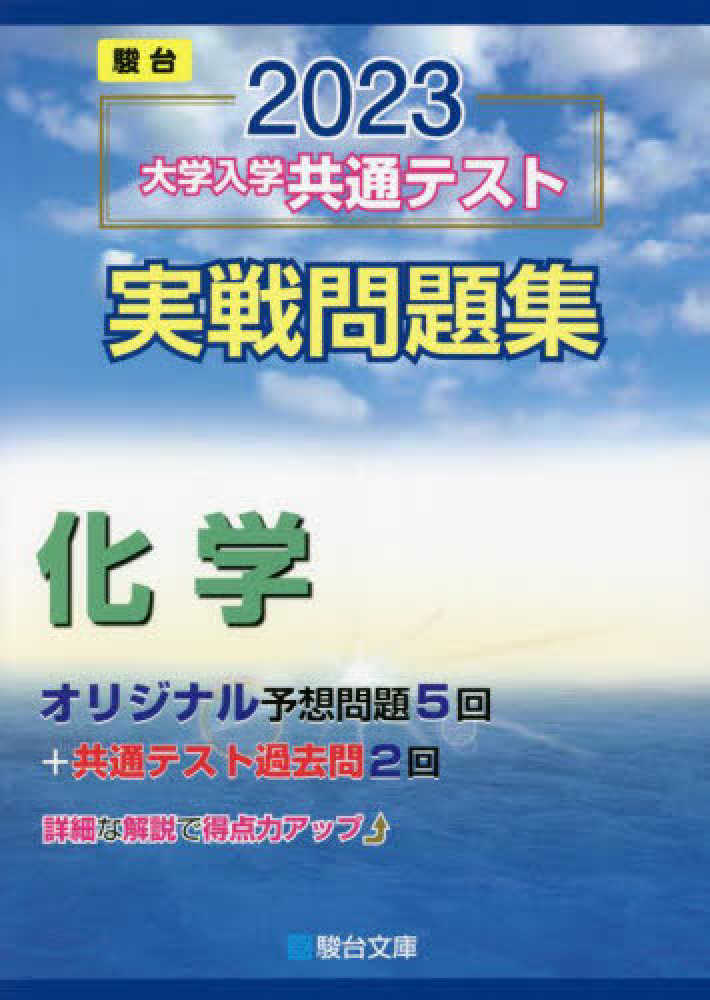 Books Kinokuniya: 大学入学共通テスト実戦問題集 化学<2023