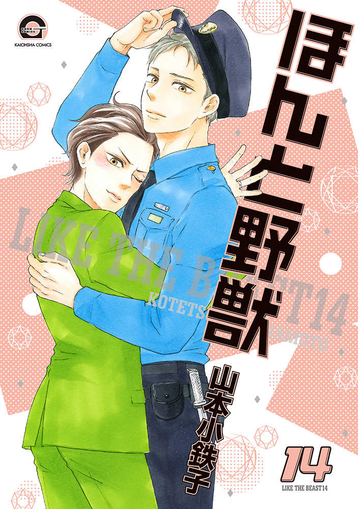 ほんと野獣 Books Kinokuniya: ほんと野獣\u003c１４\u003e（ＫＡＩＯＨＳＨＡ ＣＯＭＩＣＳ