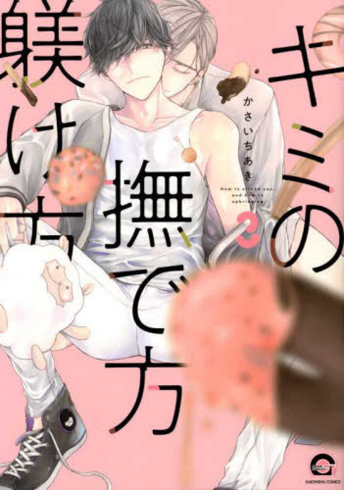 Books Kinokuniya: キミの撫で方躾け方<3>（KAIOHSHA