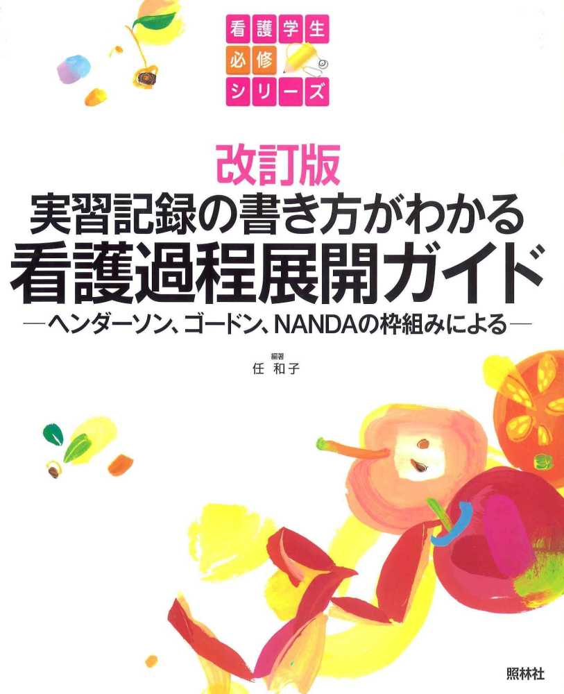 Books Kinokuniya: 看護過程展開ガイド 改訂版 ヘンダ−ソン（改訂版
