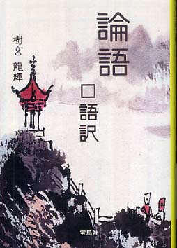 Books Kinokuniya: 論語口語訳 （宝島社文庫） / 樹玄龍輝