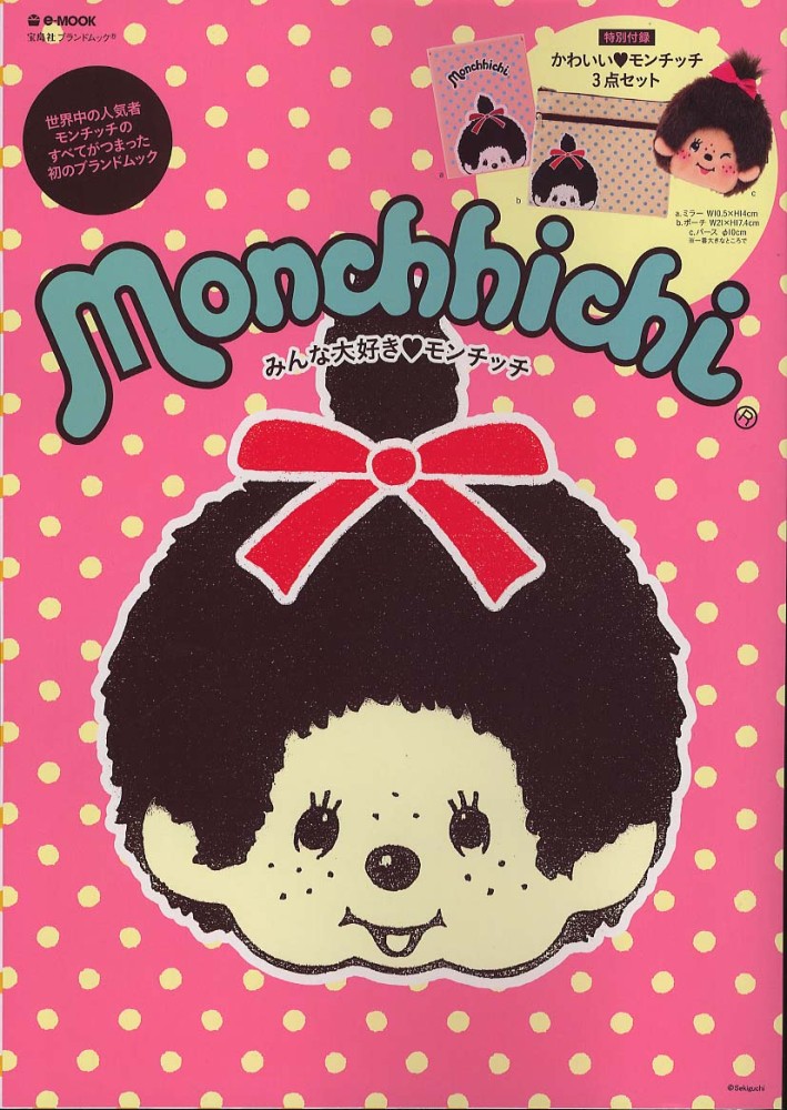 Books Kinokuniya: Monchhichi－みんな大好き・モンチッチ