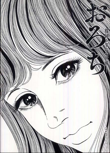 Books Kinokuniya: おろち－楳図かずおの世界 / (9784796870504)