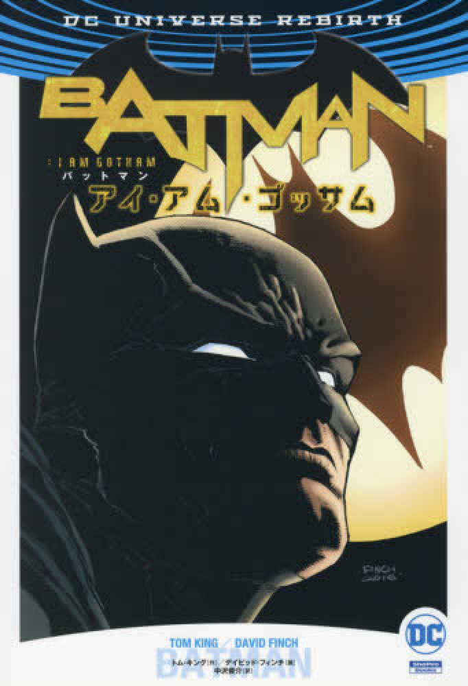 Books Kinokuniya: バットマン：アイ・アム・ゴッサム<VOL．1