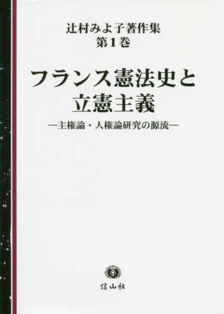 フランス憲法史集成/法律文化社/中村義孝（単行本） フランス憲法史集成/法律文化社/中村義孝（単行本） 【公式通販】