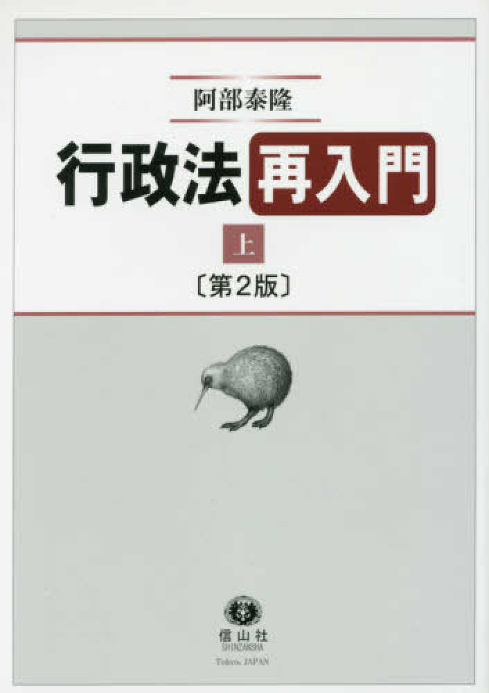 中古】 行政法再入門 (上) 第2版 行政法系列－行政法教科書- 三民