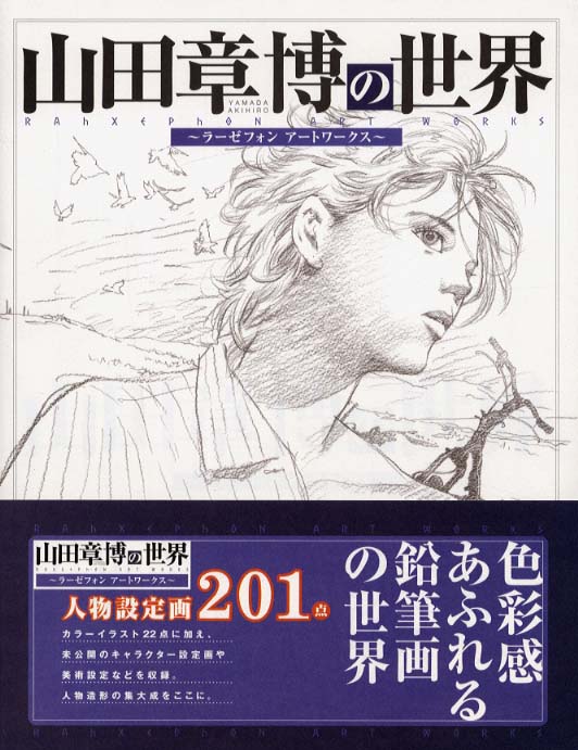 Books Kinokuniya: 山田章博の世界－ラ−ゼフォンア−トワ−クス