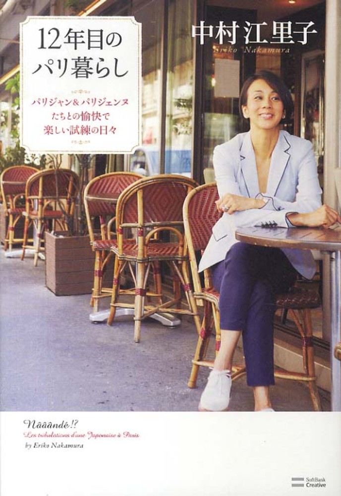 Books Kinokuniya １２年目のパリ暮らし パリジャン パリジェンヌたちとの愉快で楽しい試練の 中村江里子